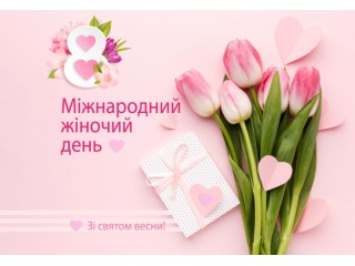 Святкові акції до 8 Березня! Даруйте найкраще!