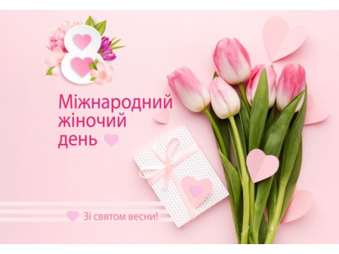 Святкові акції до 8 Березня! Даруйте найкраще!