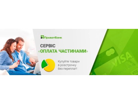 Оплата частинами ПриватБанк