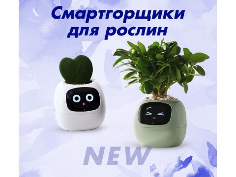 Інтерактивний розумний горщик Ivy Smart Planter Tuya AI, White – ваш помічник у догляді за рослинами