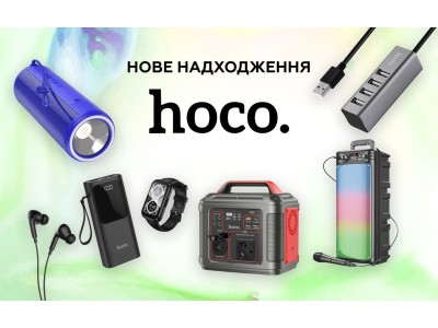 Свіже надходження від Hoco — вже на складі!