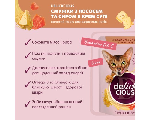 Вологий корм для кішок Delickcious Смужки з лососем та сиром в крем-супі 85 г (4820269141803)