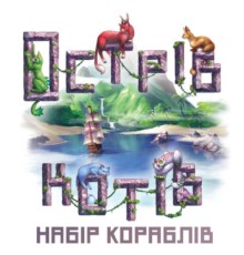 Настільна гра Geekach Games Острів котів: Набір кораблів (The Isle of Cats: Boat Pack) доповнення, українська (GKCH046OKB)