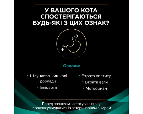 Сухий корм для кішок Purina Pro Plan Veterinary Diets EN з хворобами шлунково-кишкового тракту 400 г (7613035156371/7613035154537)