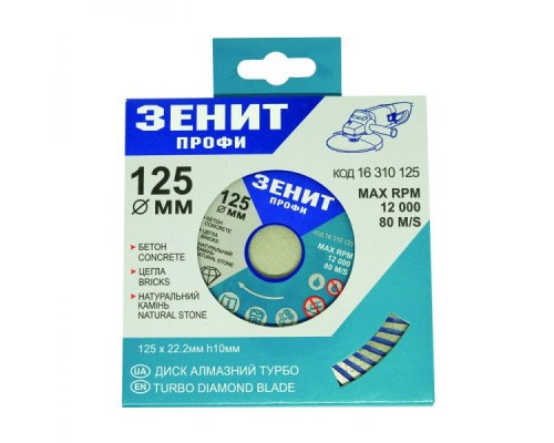 Диск пильний Зеніт ПРОФІ алмазний ТУРБО 125x10 мм (16310125)