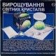 Набір для експериментів 4М Набір для вирощування світних кристалів (00-03918/EU/ML)