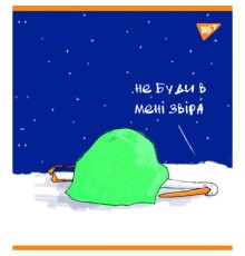 Зошит Yes А5 Гусь 48 аркушів клітинка (766869)