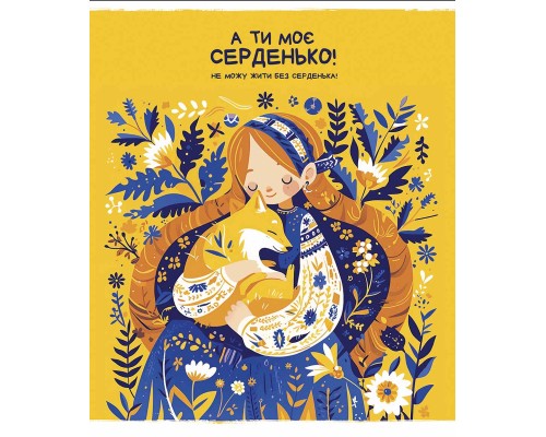 Зошит Школярик Моє серденько 48 аркушів клітинка (048-3463K)