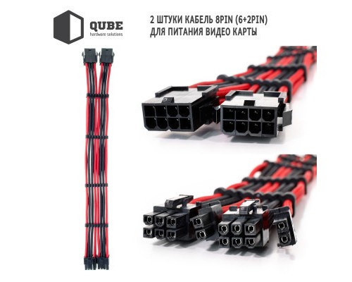 Кабель Qube для блока питания QUBE 1*24P MB, 2*4+4P CPU,2*6+2P VGA Bla (QBWSET24P2x8P2x8PBR)