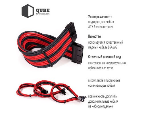Кабель Qube для блока питания QUBE 1*24P MB, 2*4+4P CPU,2*6+2P VGA Bla (QBWSET24P2x8P2x8PBR)