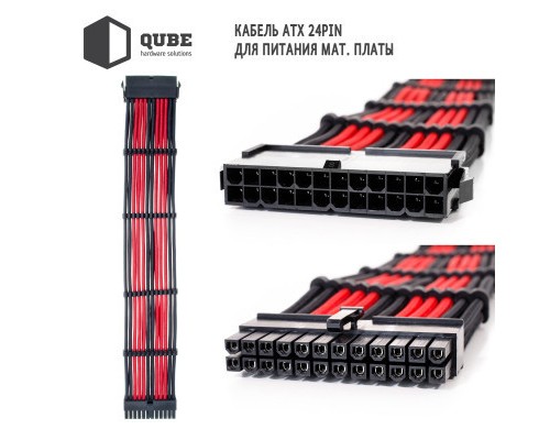 Кабель Qube для блока питания QUBE 1*24P MB, 2*4+4P CPU,2*6+2P VGA Bla (QBWSET24P2x8P2x8PBR)