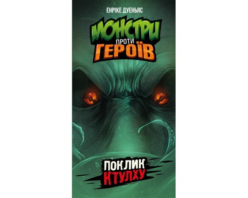 Настільна гра Geekach Games Монстри проти героїв. Поклик Ктулху (GKCH150) Настільна гра Geekach Games Монстри проти героїв. Поклик Ктулху (GKCH150)