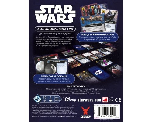 Настільна гра Geekach Games Зоряні війни. Колодобудівна гра (Star Wars: The Deckbuilding Game) (укр.) (GKCH168SW)