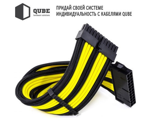 Кабель Qube для блока питания QUBE 1*24P MB, 2*4+4P CPU,2*6+2P VGA Bla (QBWSET24P2x8P2x8PBY)