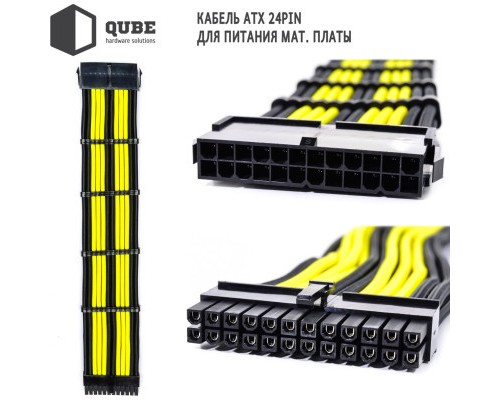 Кабель Qube для блока питания QUBE 1*24P MB, 2*4+4P CPU,2*6+2P VGA Bla (QBWSET24P2x8P2x8PBY)