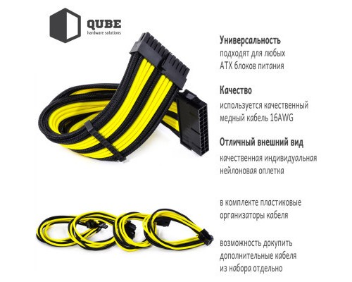 Кабель Qube для блока питания QUBE 1*24P MB, 2*4+4P CPU,2*6+2P VGA Bla (QBWSET24P2x8P2x8PBY)