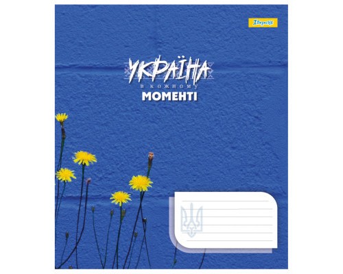 Зошит 1 вересня 1В Ukraine at every moment 48 аркушів лінія (767386)