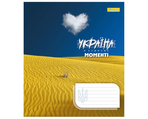 Зошит 1 вересня 1В Ukraine at every moment 48 аркушів лінія (767386)