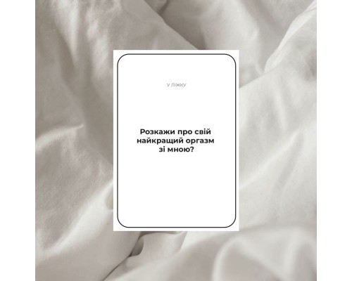 Настільна гра 18+ Memo Games Між Нами: про таємне (1000199)