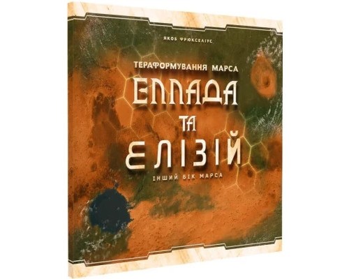 Настільна гра Kilogames Тераформування Марса. Еллада та Елізій (доповнення) Українською (1750)