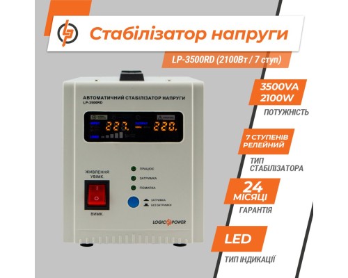Стабілізатор LogicPower LP-3500RD (10351) Стабілізатор LogicPower LP-3500RD (10351)