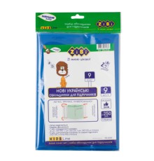 Обкладинки для книг ZiBi Kids Line 9 клас 250 мкм 9 шт (ZB.4769)