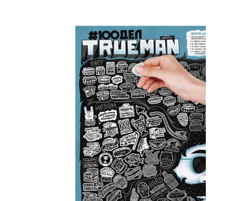 Скретч постер 1DEA.me 100 Справ TrueMan Edition (13025)