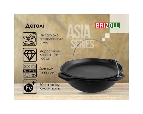 Котел туристичний Brizoll чавунний азіатський з кришкою-сковородою 4 л (KA04-2)