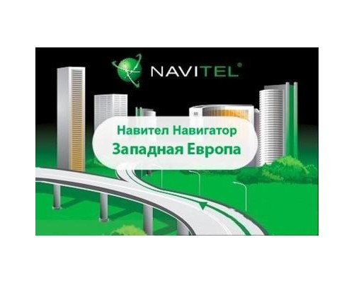 ПЗ для навігації Navitel Навител Навигатор +карты (Западная Европа) Для телефонов ESD (NAVITEL-WEUR)