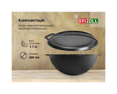 Котел туристичний Brizoll чавунний азіатський з кришкою-сковородою 8 л (KA08-2)