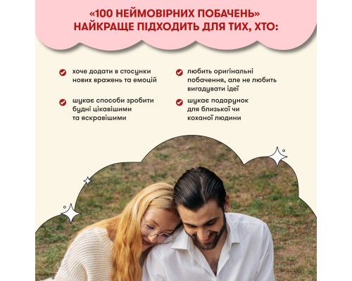 Настільна гра 18+ Orner 100 неймовірних побачень (укр.) (orner-2865)