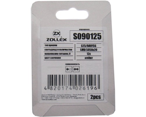 Автолампа Zollex LED S25/BAU15S SMD5050x20 12V Amber (S090125)