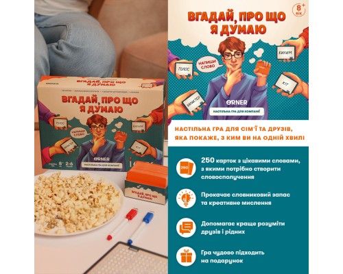 Настільна гра Orner Вгадай, про що я думаю (укр.) (orner-2617)
