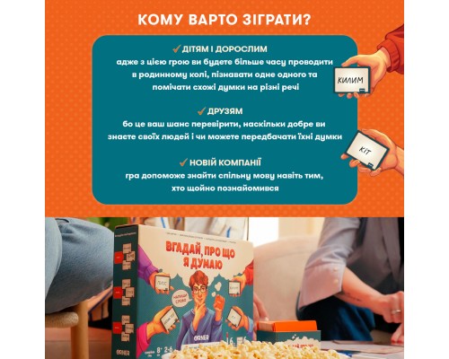 Настільна гра Orner Вгадай, про що я думаю (укр.) (orner-2617)