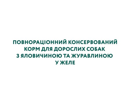 Вологий корм для собак Optimeal з яловичиною та журавлиною в желе 100 г (4820215369626)