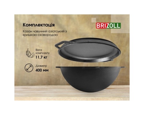 Котел туристичний Brizoll чавунний азіатський з кришкою-сковородою 15 л (KA15-2)