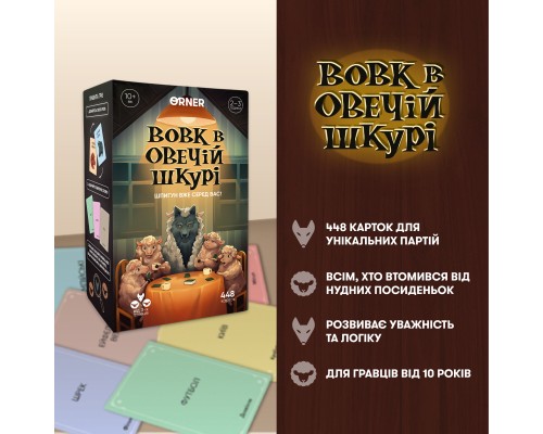 Настільна гра Orner Вовк в овечій шкурі (укр.) (orner-2764)