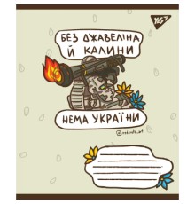 Зошит Yes А5 Ukraine bravery 60 аркушів, лінія (766246)