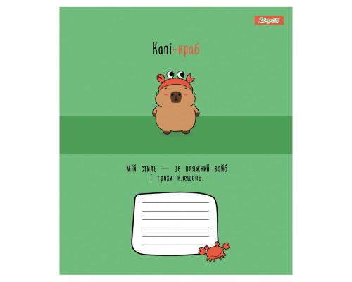 Зошит 1 вересня Happy Capybara А5 12 аркушів лінія (768154)