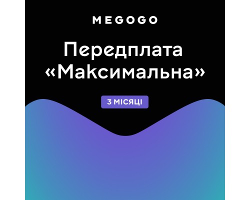 Карта активації ТБ Megogo «ТБ і Кіно: Максимальна (Карта)» на 3 місяці 