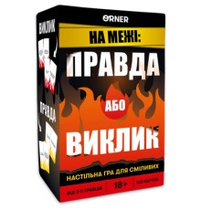 Настільна гра 18+ Orner На межі: Правда або Виклик (укр.) (orner-2683)