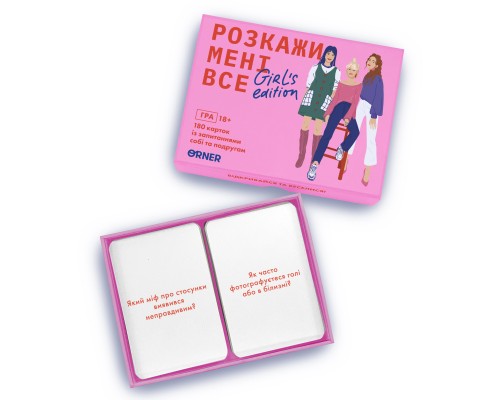 Настільна гра 18+ Orner Розмовна гра Розкажи мені все! Girl’s edition (укр.) (1928)