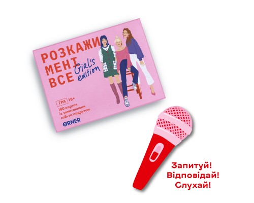 Настільна гра 18+ Orner Розмовна гра Розкажи мені все! Girl’s edition (укр.) (1928)