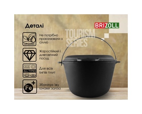 Котел туристичний Brizoll чавунний з кришкою-сковородою 8 л (KT08-2)