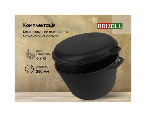 Котел туристичний Brizoll чавунний з кришкою-сковородою 8 л (KT08-2)