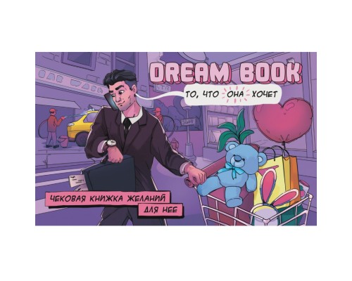 Настільна гра 18+ Bombat game Dream Book Чекова книжка бажань для неї (укр.) (4820172800316)