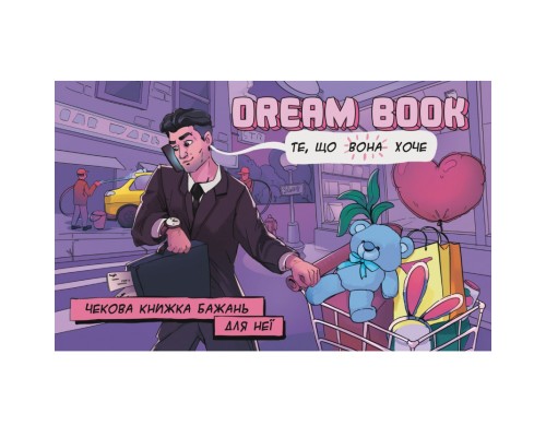 Настільна гра 18+ Bombat game Dream Book Чекова книжка бажань для неї (укр.) (4820172800316)
