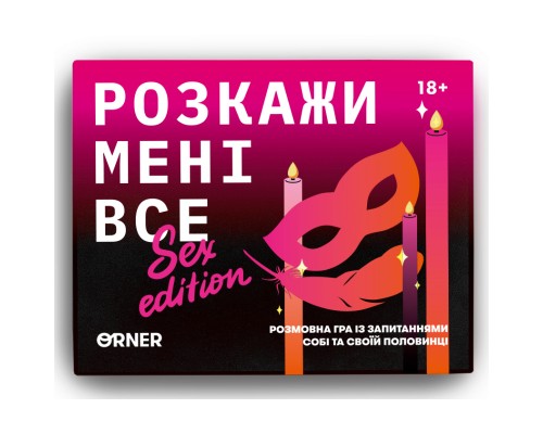 Настільна гра 18+ Orner Розмовна гра Розкажи мені все! Sex edition (укр.) (orner-2677)