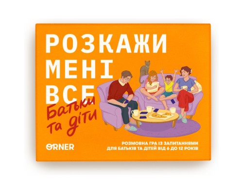 Настільна гра Orner Розмовна гра Розкажи мені все. Батьки та діти (укр.) (2104)