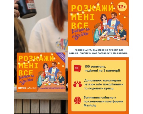 Настільна гра Orner Розмовна гра Розкажи мені все. Батьки та підлітки (укр.) (orner-2161)